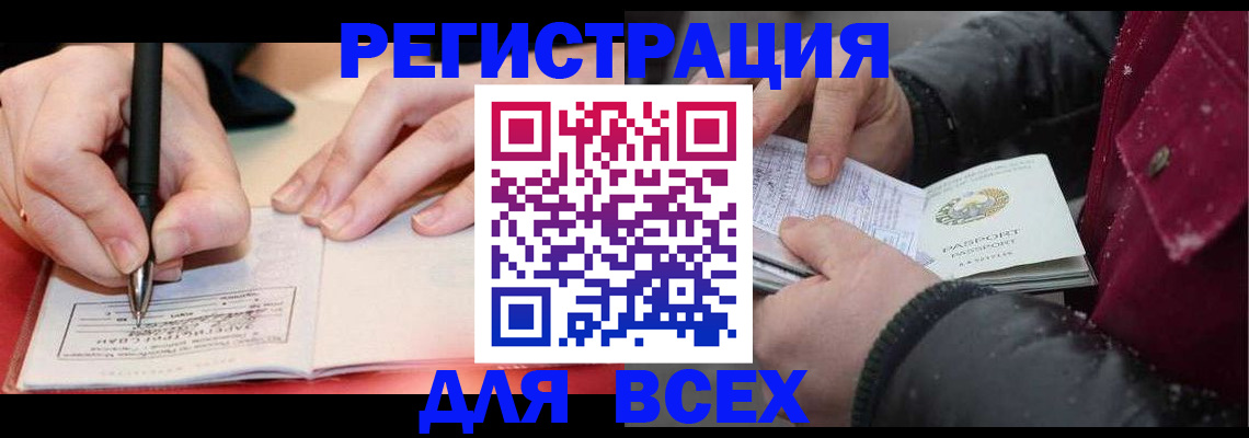 временная регистрация для всех в Кировске